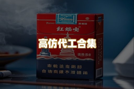 高仿代工合集