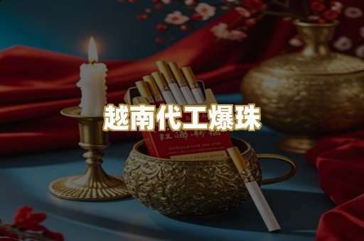 越南代工爆珠